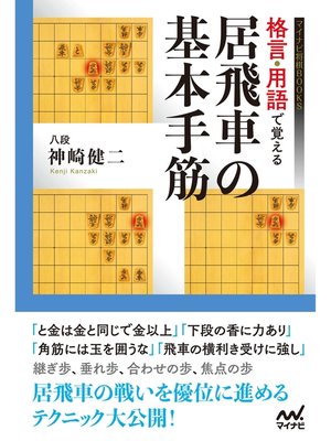 cover image of 格言・用語で覚える 居飛車の基本手筋